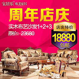 淘寶天貓歐美家具周年店慶直通車圖PSD