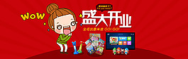 盛大開(kāi)業(yè)淘寶banner設(shè)計(jì)