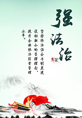 强法治海报
