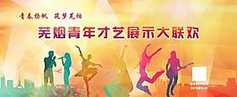 大氣才藝展示大聯歡
