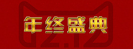 雙12年終盛典設(shè)計(jì)海報(bào)