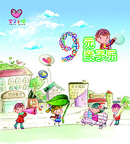 9元親子樂