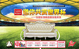 淘寶天貓家具世界杯促銷(xiāo)海報(bào)