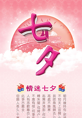 情迷七夕海报
