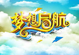 夢想起航