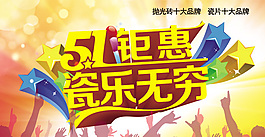51瓷磚促銷海報