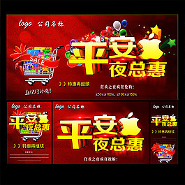 平安夜總惠促銷海報psd素材下載