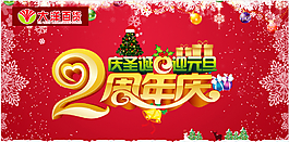 2周年店慶