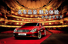 名車品鑒 魅力體驗