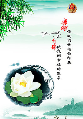廉潔