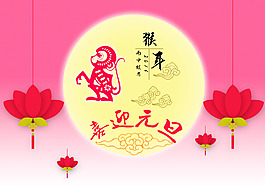猴年喜迎元旦psd素材下載