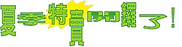 夏季特賣開鑼了