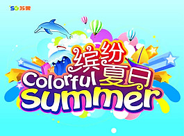 夏日海報立體字