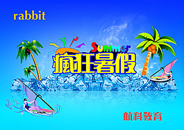 瘋狂暑假