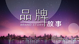 品牌故事