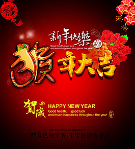 猴年大吉海報設(shè)計