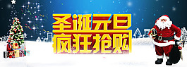 圣誕元旦瘋狂搶購(gòu)活動(dòng)促銷(xiāo)海報(bào)