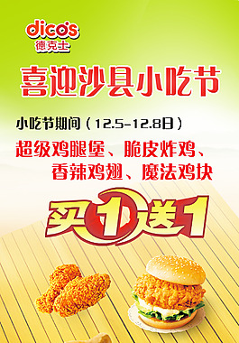 沙縣小吃節(jié)德克士宣傳海報(bào)