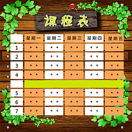 課程表
