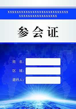 參會(huì)證設(shè)計(jì)