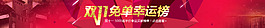 雙十一免單