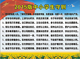 2015版中小學生守則