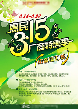 惠民315海報