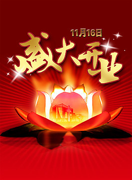 購物中心開業(yè)海報(bào)