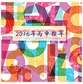 2016年