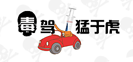 毒駕