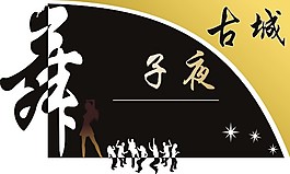 炫舞