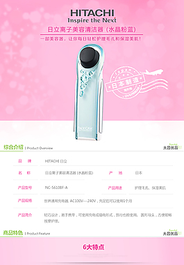日立美容器詳情頁設(shè)計(jì)