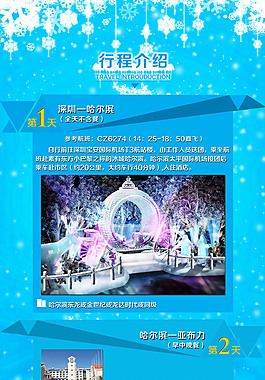 東北哈爾濱雪鄉(xiāng)旅游淘寶詳情頁設(shè)計(jì)-幽夢(mèng)軒