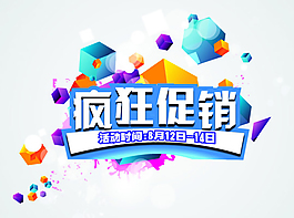 瘋狂促銷
