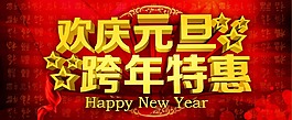 元旦跨年特惠