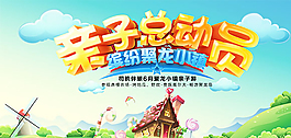 親子總動員