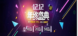 雙十二年終盛典