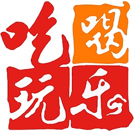 吃喝玩樂