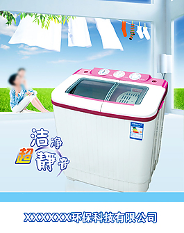 洗衣機宣傳海報