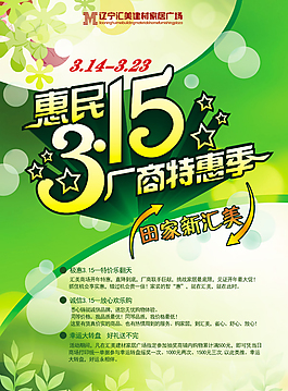 惠民315海報(bào)