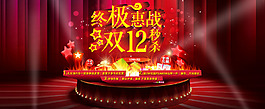 雙12購(gòu)物狂歡節(jié)2015促銷海報(bào)