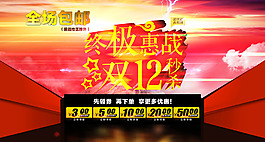 雙12購物狂歡節(jié)2015促銷海報(bào)