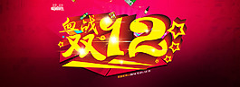 雙12購物狂歡節(jié)2015促銷海報(bào)