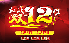 雙12購物狂歡節(jié)2015促銷海報