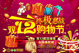雙12購物狂歡節(jié)2015促銷海報