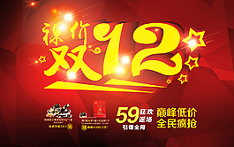 雙12購(gòu)物狂歡節(jié)2015促銷海報(bào)
