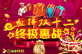 淘寶雙十二首頁海報模板下載