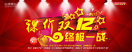 雙12購物狂歡節(jié)2015促銷海報