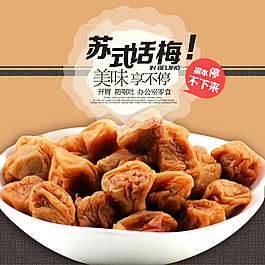 簡潔大氣話梅主圖好吃停不下來