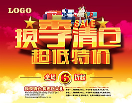 换季清仓